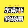 东南亚跨境圈
