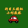 科目三考试模拟小刘教