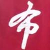 安峰［华胥之渚］