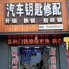金华市汽车钥匙匹配维修  指纹锁