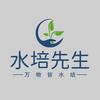 水培先生