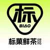 标菓鲜茶（人民路店）