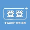 登登手机维修服务