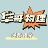 华Sir高中物理