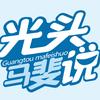光头马斐