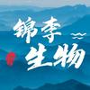 锦李生物