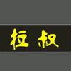 拉叔