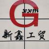新余新鑫工贸有限责任公司