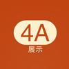 4A展示