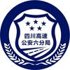 四川高速公安六分局