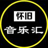 怀旧音乐汇（车载优盘）