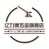 亿力德乾宇五金专卖店
