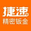 捷速钣金
