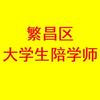 繁昌大学生陪学师