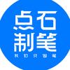 点石制笔官方旗舰店