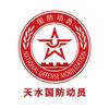 天水国防动员