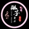 琳子·音乐