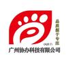 广州协办科技有限公司