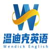 温迪克英语
