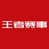 王者赛事频道
