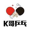 K哥❤️乒乓
