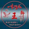 &王&