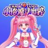 小伶魔法世界