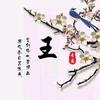 人生感悟w.j