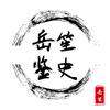 岳笙鉴史