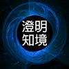 澄明知境