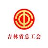 吉林省总工会