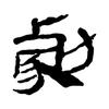 落户升学陈老师