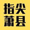 指尖萧县
