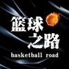 篮球之路