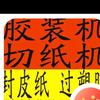 胶装机 切纸机 印后设备。