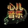 心儿音乐🎶