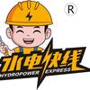 水电安装维修