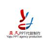 亚久ppt代做[PPT模板]