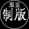 服装制版有型