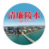 清廉陵水