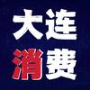 大连消费