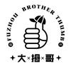 大拇哥