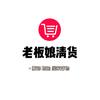 老板娘清货