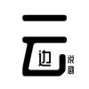 云边说剧