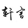 轩言