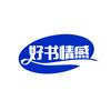 好书情感