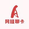 阿程聊卡