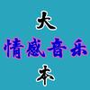 大本情感音乐