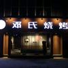 邓氏烧烤(龙潭路店)官方号
