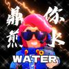 荒野乱斗WATER💦